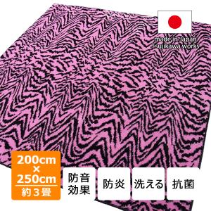 カーペット ラグ 200 250 トラ アニマル 防炎 洗える 洗濯 床暖対応 日本製 タイガー 200×250cm ローズ ピンク 約3畳 辻川産業株式会社