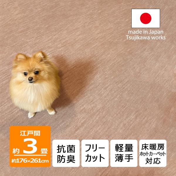 カーペット 3畳 犬 猫 ペット対応 日本製 抗菌防臭 軽量薄手 ビオラ 176×261cm 江戸間...