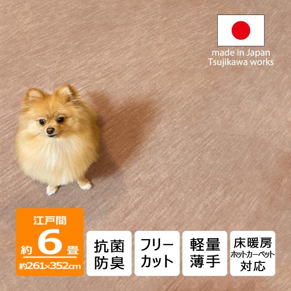 カーペット 6畳 犬 猫 ペット対応 日本製 抗菌防臭 軽量薄手 ビオラ 261×352cm 江戸間...