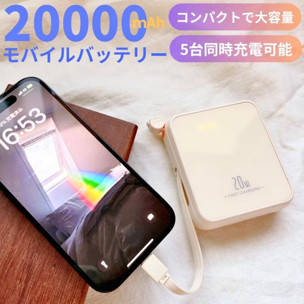 モバイルバッテリー 20000mAh 大容量 軽量小型 急速充電器 iPhone15対応 PSE認証...