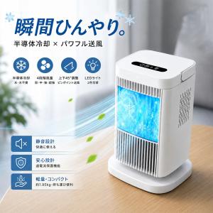 【2026年新登場】冷風機 冷風扇 扇風機 小型 水無し 持ち運び 卓上 業務用 ペルチェ式冷却 半導体冷却 4段階調整 冷却プレート 上下角度調整 1秒冷却 熱中症対策