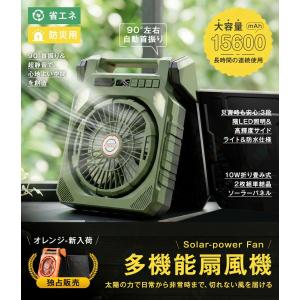 ソーラー扇風機 15600mAh 大容量 2WAY USB+太陽光充電 90°自動首振り 4段階風量調節 2枚組ソーラーパネル 長時間稼働 デバイス緊急充電 防災グッズ ライト