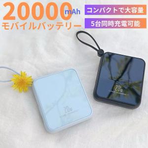 最新モデル モバイルバッテリー 20000mAh 大容量 軽量小型 急速充電器 iPhone15対応 残量表示 5台同時充電 スマホ充電器  iPhone/iPad/Android 防災グッズ