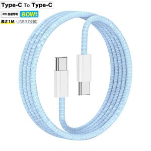 【2026最新】Type-C to Type-Cケーブル 長1m PD60W急速充電 5Gbps 高速データ転送 USB3.0規格 ナイロン編 iPhone17充電