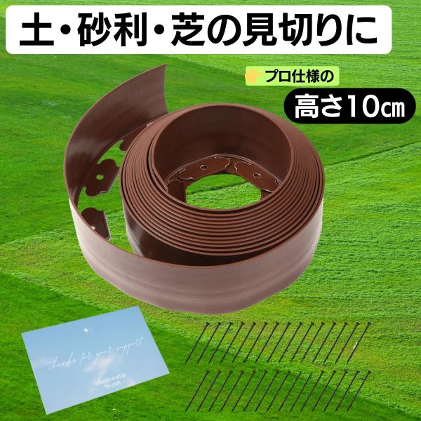 ガーデンエッジ 高さ10cm×10m 土留め 砂利止め 芝の根止め 人工芝の見切り材 庭の仕切り ガ...