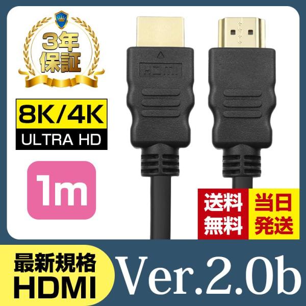 3年保証 HDMIケーブル 1m Ver.2.0b フルハイビジョン HDMI ケーブル 4K 8K...