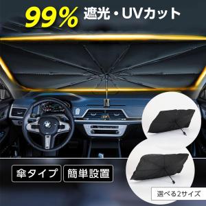 サンシェード 車 傘型 フロント 車 カー用品 日よけ 折りたたみ傘 紫外線対策 遮光 断熱 簡単操作 収納ポーチ付き 折り畳み式 フロントカバー 車保護 コンパクト｜TK factory