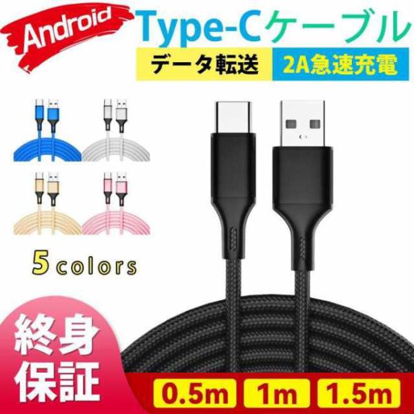 永久保証 充電ケーブル タイプcケーブル 1m 0.5m 1.5m 2A急速充電 USB充電 タイプ...