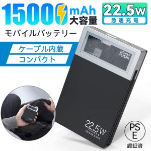 モバイルバッテリー 15000mAh大容量 PD22.5W急速充電 PSE認証済み 残量表示 ケーブル内蔵 小型 スマホ充電器 3台同時充電 持ち運び 充電器 急速充電 懐中電灯