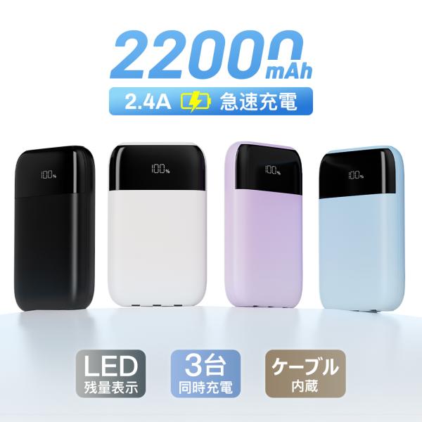 モバイルバッテリー 大容量 軽量 小型 22000mAh 2.4A急速充電 ケーブル内蔵 タイプC ...
