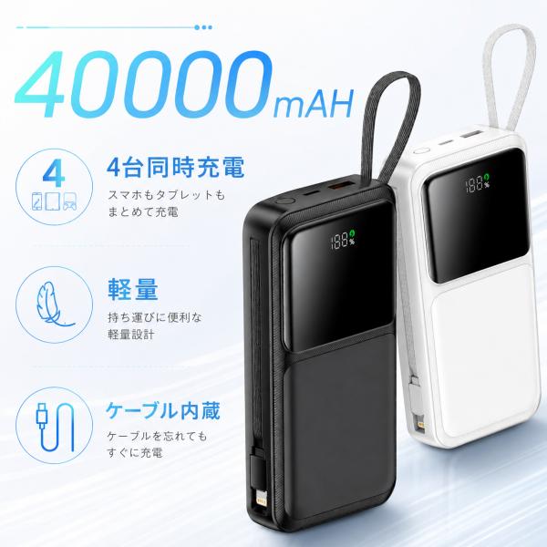 モバイルバッテリー 大容量 40000mAh 軽量小型急速充電対応 4 台同時充電 内蔵ケーブル付き...