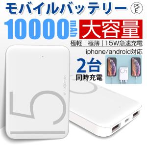 モバイルバッテリー 大容量 10000mAh 3A 15W急速充電 軽量 薄型 電熱製品用 iPhone/android スマホ充電器 2台同時充電 PSE 送料無料 セール 携帯充電器