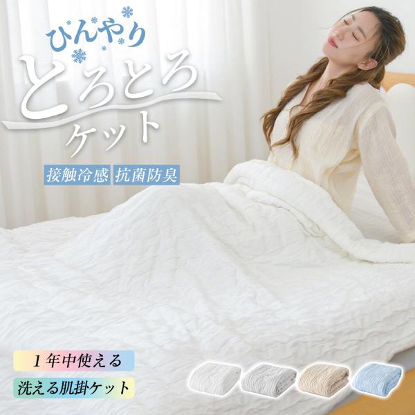 在庫処理 ブランケット 接触冷感 夏毛布 掛け布団 肌布団 ふわとろ毛布 洗える 布団 とろとろケッ...