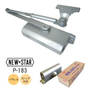 NewStar 日本ドアチェック製造 ニュースター ドアクローザ P-183