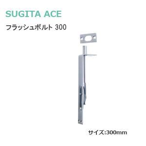 杉田エース フラッシュボルト 300mm ステンレス フランス落し サイズ