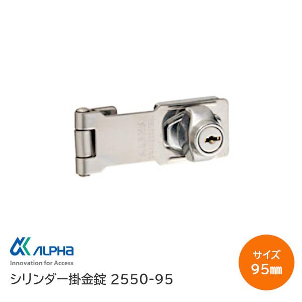 ALPHA アルファ #2550-95 サイズ 95mm ステンレス シリンダー掛金錠 補助錠 掛け...