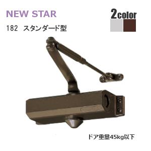 ニュースター 182 スタンダード シルバー / バーントアンバー ドアクローザー ドアチェック ス...