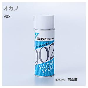 オカノ 902 シリコンスプレー 高濃度 420ml 特殊シリコーン 滑走 離型 艶出 防さび 高濃度特殊滑走用シリコーン 持続効果が長く