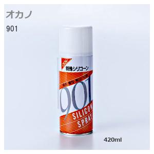 オカノ 901 シリコンスプレー 420ml 特殊シリコーン 滑走 離型 艶出 防さび 特殊滑走用シリコーン