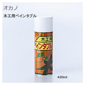 オカノ 201 木工用 ペインタブル スプレー ...の商品画像