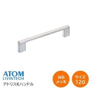 アトム アトリスKハンドル 黒塗装 ピッチ120 裏ビスタイプ ハンドル