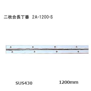 SOWA 2A-300-S 300mm 二枚合長丁番 ステンレス製 厚み1.0mm×長さ300mm