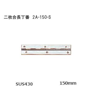 SOWA（ソーワ） SOWA 2A-150-S 150mm 二枚合長丁番 ステンレス製 厚み