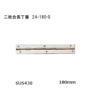 SOWA（ソーワ） SOWA 2A-150-S 150mm 二枚合長丁番 ステンレス製 厚み