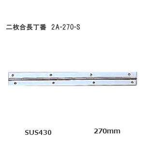 SOWA 2A-270-S 270mm 二枚合長丁番 ステンレス製 厚み1.0mm×長さ270mm×...