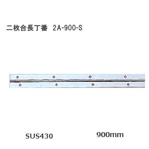 ステンレス　キャビネット丁番　右　SOWA SOWA 2A-900-S 900mm 二枚合長丁番 ステンレス製 厚み1.0mm×長さ900mm