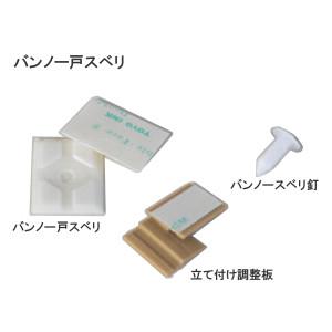 バンノー戸スベリ 引戸用スベリ板 両面テープ付き 調整板・スベリ釘付き 1袋(400個入り)