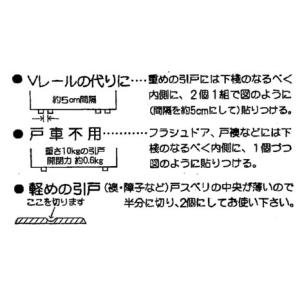 バンノー戸スベリ 引戸用スベリ板 両面テープ付...の詳細画像5