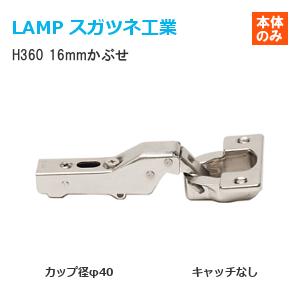 スガツネ工業 H360-26/16T LAMP オリンピアスライド丁番 カップ径φ40 厚扉用 キャ...
