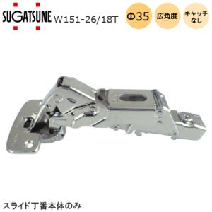 ランプ 広角度スライド丁番 W151-26/18T キャッチなし スガツネ工業 LAMP カップ径φ35 150度開き スライド ヒンジ 家具 扉