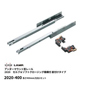 スライドレール プッシュオープン LAMP スガツネ 3660-400 耐荷重20kgf