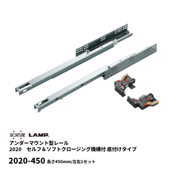 セルフ＆ソフトクロージング機能付 底付け スガツネ 2020-450 ソフトクローズ アンダーマウン...