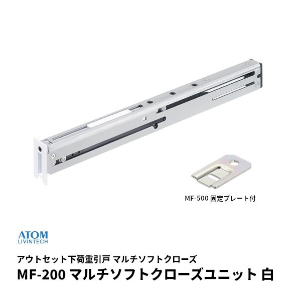 アトム MF-200 本体 白 マルチソフトクローズユニット 272158 上吊式引戸金具 AFD ...