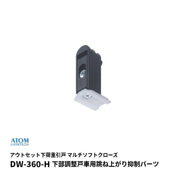 アトム DW-360-H 302843 上吊式引戸金具 AFD HR マルチソフトクローズ戸袋納まり...