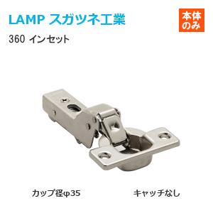 スガツネ工業 360-26-0T LAMP オリンピアスライド丁番 カップ径φ35 キャッチ無し インセット 0mmかぶせ 取付ビス付 座金別売り｜TK HOPE ヤフー店