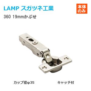 スガツネ工業 360-C26-19T LAMP オリンピアスライド丁番 カップ スガツネ工業 360-C26-19T LAMP オリンピアスライド丁番 カップ