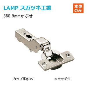 スガツネ工業 360-C26-9T LAMP オリンピアスライド丁番 カップ径φ35