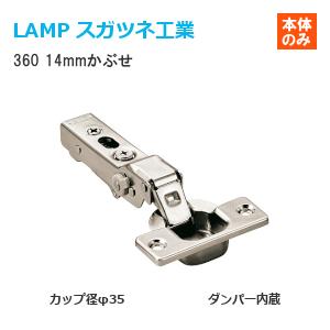 スガツネ工業 360-D26-14T LAMP オリンピアスライド丁番 カップ