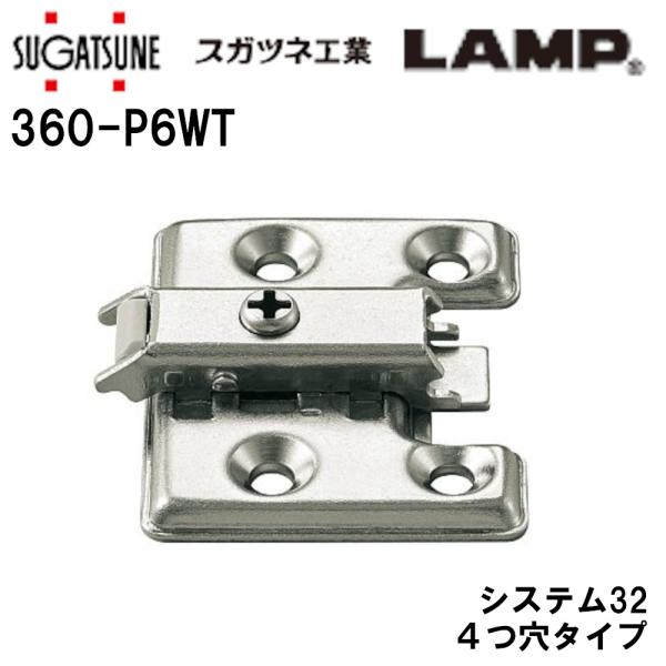 スライド丁番 取付座金 360-P6WT マウンティングプレート システム32・4つ穴 LAMP オ...