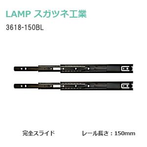 引き出し DIY 3段引スライドレール 3618-150BL ブラック 幅:36mm 長さ