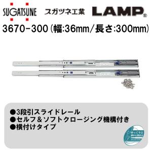 引き出し DIY 3段引スライドレール 4670-600 スガツネ工業/LAMP セルフ