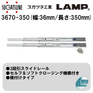 引き出し DIY 3段引スライドレール 3670-250 スガツネ工業/LAMP セルフ