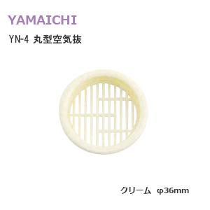 ヤマイチ YN-4 クリーム 空気抜 空気孔 プ...の商品画像
