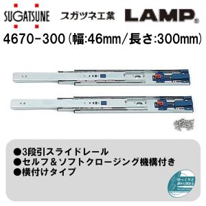 引き出し DIY 3段引スライドレール 4670-300 スガツネ工業/LAMP セルフ＆ソフトクロージング機構付き　横付けタイプ　左右一組 2本入