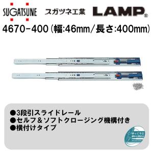 引き出し DIY 3段引スライドレール 4670-500 スガツネ工業/LAMP セルフ