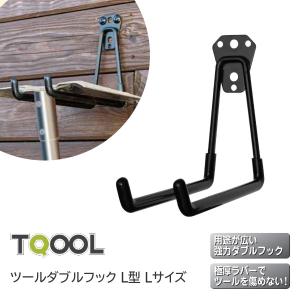 ＊まままる様＊ご確認用専用ページ＊ ポイントUP中／TQOOL ツールダブルフック L型 Sサイズ 本体耐